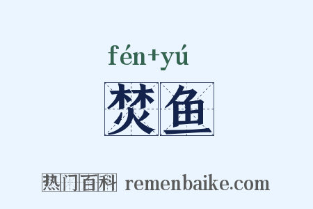 焚鱼是什么意思的图片